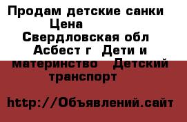 Продам детские санки › Цена ­ 1 500 - Свердловская обл., Асбест г. Дети и материнство » Детский транспорт   